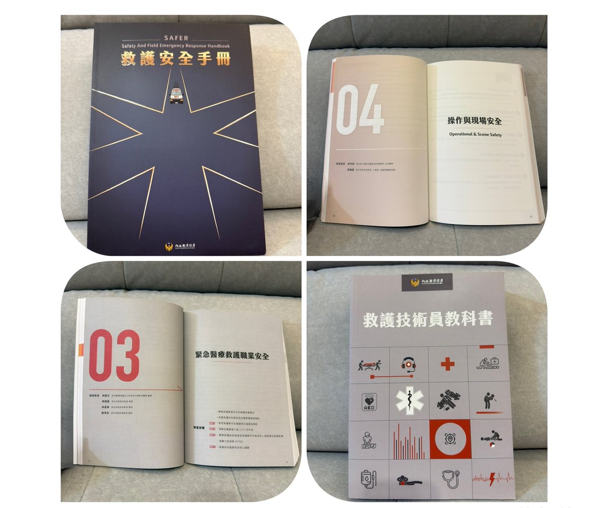 救護安全手冊與救護技術員教科書實體書照片拼貼,內頁分別為第四章操作與現場安全及第三章緊急醫療救護職業安全
