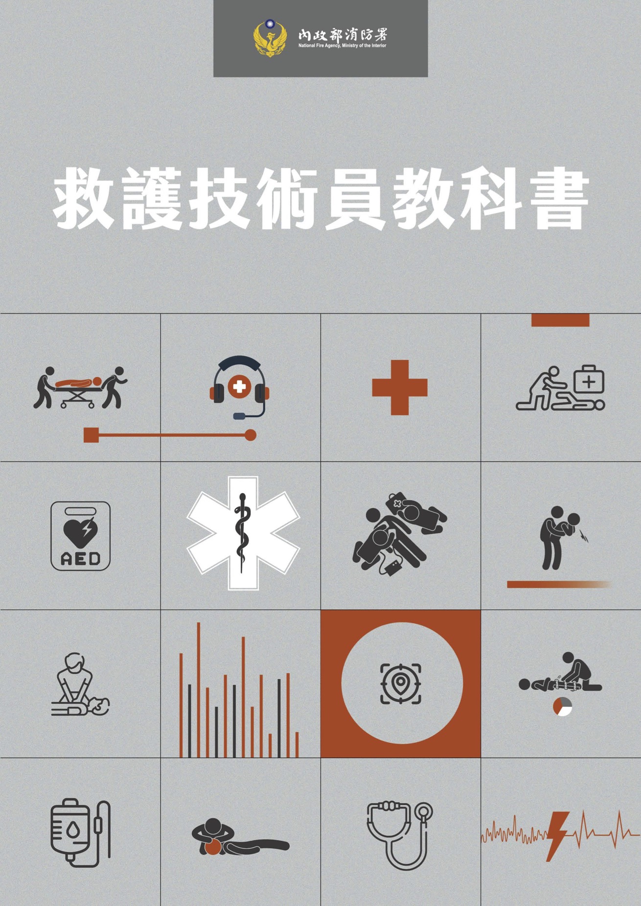 救護技術員教科書(內政部消防署)封面